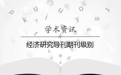經(jīng)濟研究導刊期刊級別