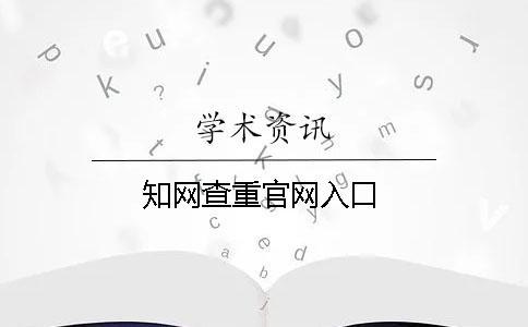 知網(wǎng)查重官網(wǎng)入口