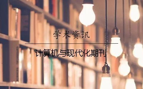 計算機與現(xiàn)代化期刊