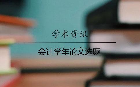會計學(xué)年論文選題