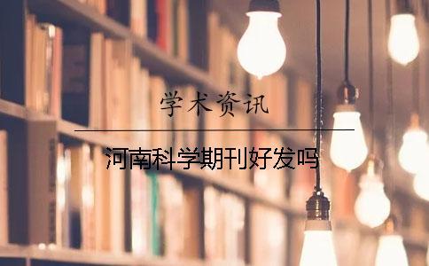 河南科學(xué)期刊好發(fā)嗎