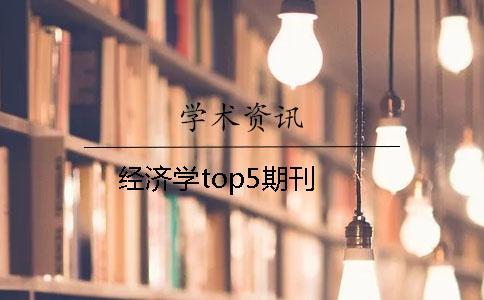 經(jīng)濟(jì)學(xué)top5期刊