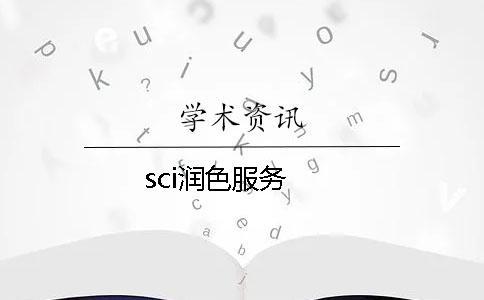 sci潤(rùn)色服務(wù)