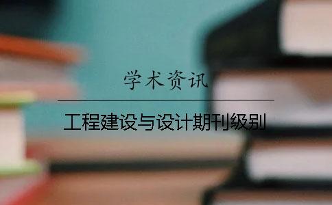 工程建設(shè)與設(shè)計期刊級別