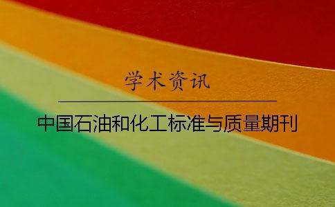 中國石油和化工標準與質量期刊 中國石油和化工標準與質量期刊