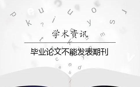畢業論文不能發表期刊 畢業論文不能發表期刊