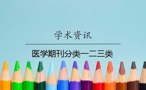 醫(yī)學(xué)期刊分類一二三類