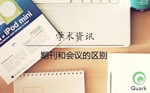 期刊和會(huì)議的區(qū)別
