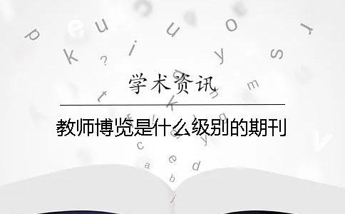 教師博覽是什么級(jí)別的期刊