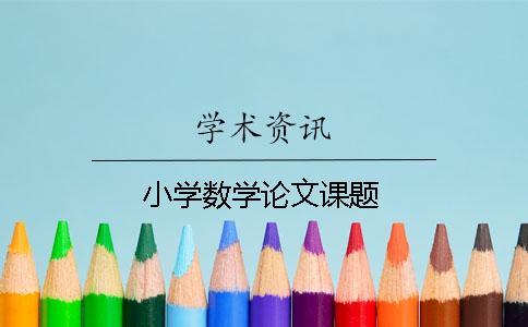 小學(xué)數(shù)學(xué)論文課題