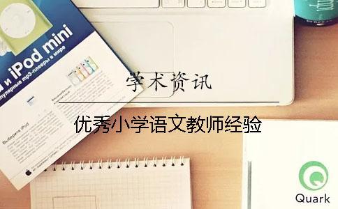 優(yōu)秀小學語文教師經(jīng)驗