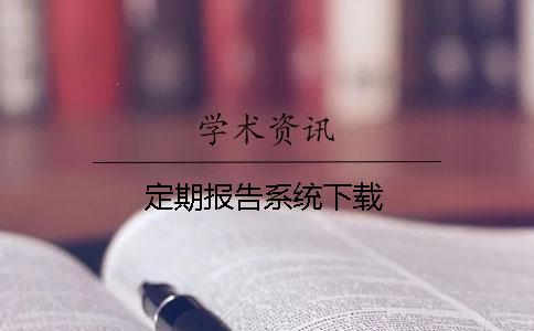 定期報告系統(tǒng)下載