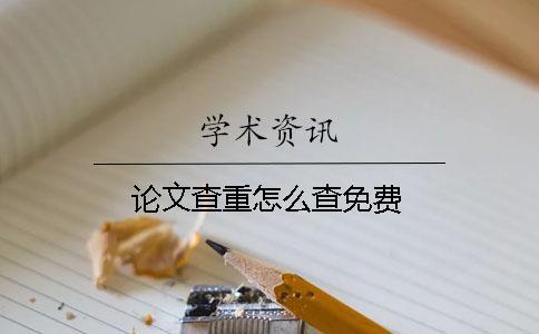 論文查重怎么查免費(fèi)