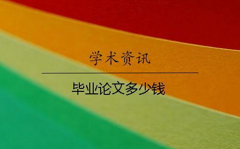畢業(yè)論文多少錢