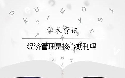 經(jīng)濟(jì)管理是核心期刊嗎