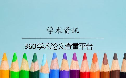 360學(xué)術(shù)論文查重平臺(tái)