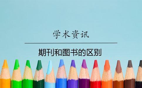 期刊和圖書的區(qū)別