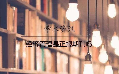 經(jīng)濟(jì)管理是正規(guī)期刊嗎