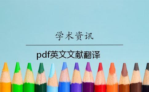 pdf英文文獻(xiàn)翻譯 pdf英文文獻(xiàn)翻譯