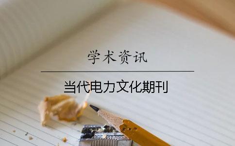 當(dāng)代電力文化期刊