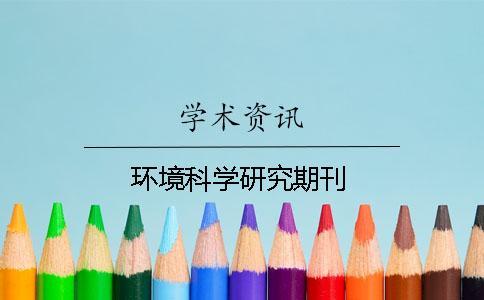 環(huán)境科學(xué)研究期刊