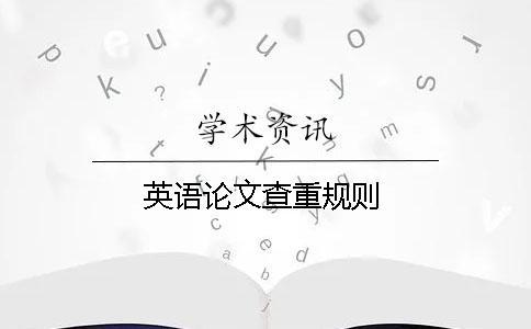 英語論文查重規(guī)則