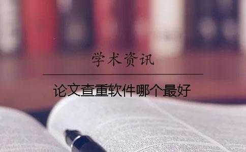 論文查重軟件哪個(gè)最好