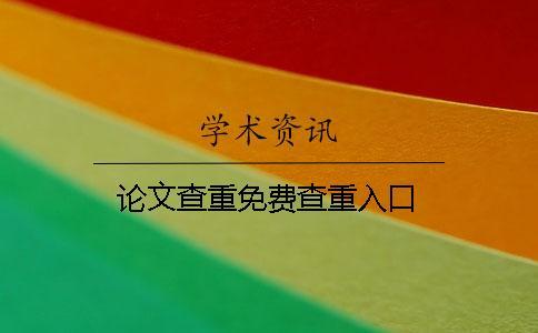 論文查重免費(fèi)查重入口