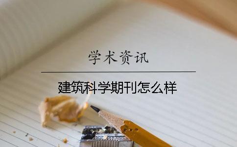 建筑科學期刊怎么樣 建筑科學期刊怎么樣