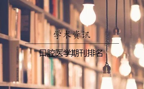 口腔醫(yī)學期刊排名