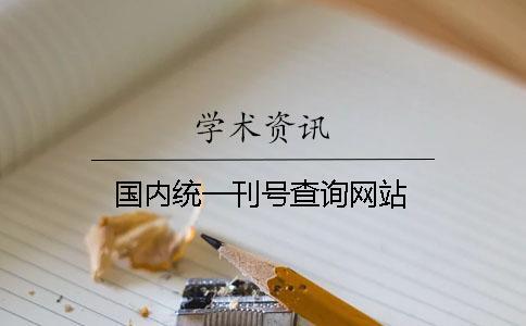 國內(nèi)統(tǒng)一刊號查詢網(wǎng)站