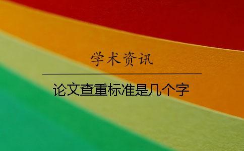 論文查重標(biāo)準(zhǔn)是幾個(gè)字