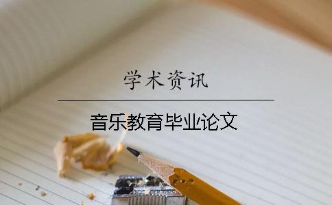 音樂教育畢業(yè)論文