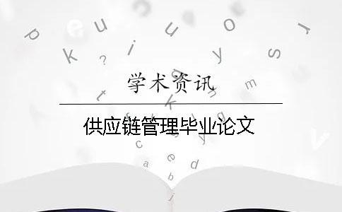 供應(yīng)鏈管理畢業(yè)論文