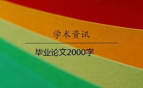 畢業(yè)論文2000字