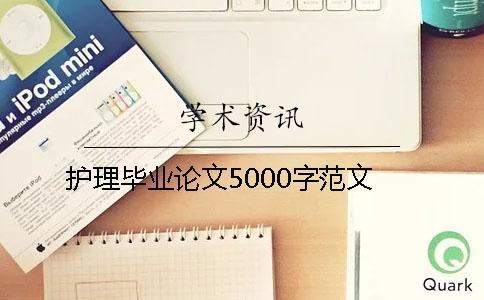 護(hù)理畢業(yè)論文5000字范文