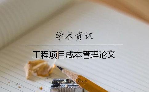 工程項(xiàng)目成本管理論文
