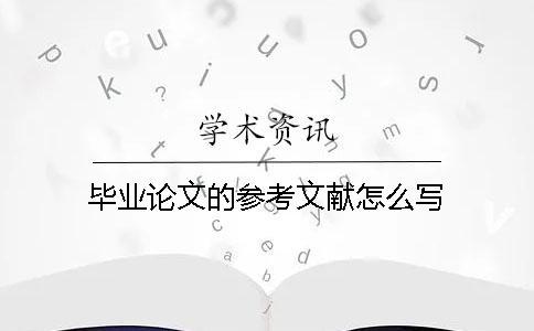 畢業(yè)論文的參考文獻(xiàn)怎么寫
