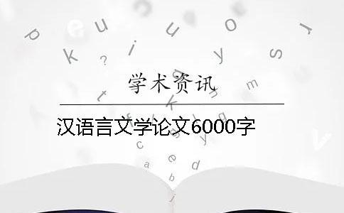 漢語言文學(xué)論文6000字