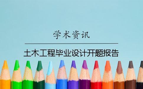 土木工程畢業(yè)設(shè)計開題報告