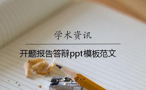 開題報告答辯ppt模板范文