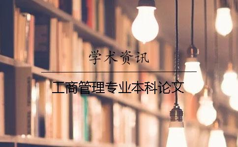 工商管理專業本科論文