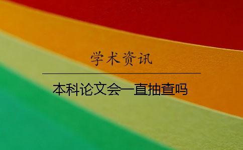 本科論文會(huì)一直抽查嗎