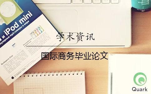 國際商務(wù)畢業(yè)論文