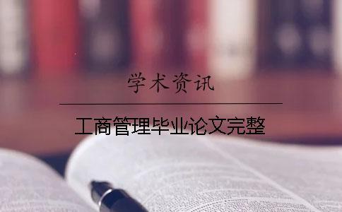 工商管理畢業(yè)論文完整