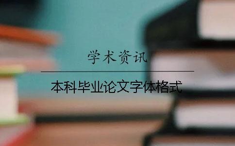 本科畢業(yè)論文字體格式