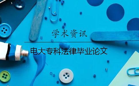電大?？品僧厴I論文