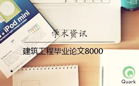 建筑工程畢業(yè)論文8000