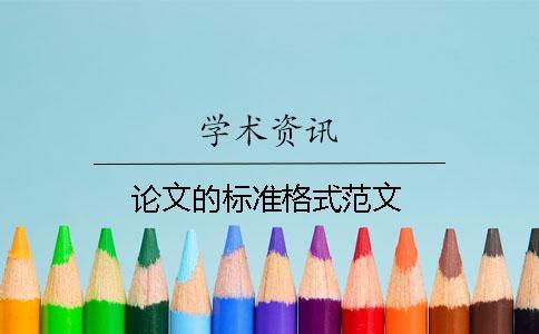 論文的標(biāo)準(zhǔn)格式范文