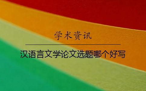 漢語言文學(xué)論文選題哪個(gè)好寫